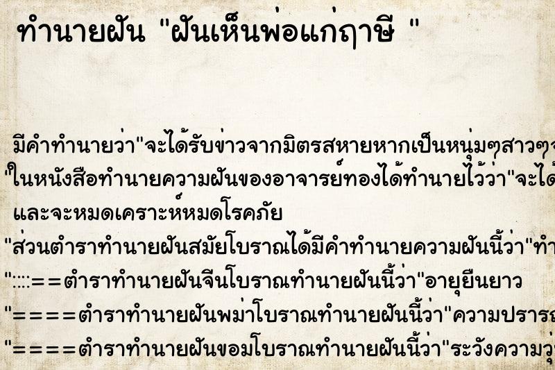 ทำนายฝัน ฝันเห็นพ่อแก่ฤาษี  ตำราโบราณ แม่นที่สุดในโลก